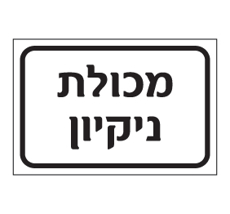 שלט - מכולת ניקיון
