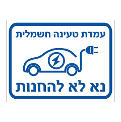 תמונה של שלט - עמדת טעינה לרכב חשמלי