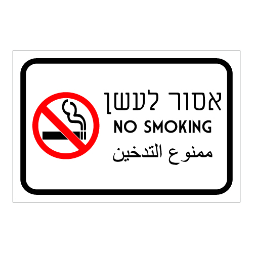תמונה של שלט - אסור לעשן - עברית אנגלית ערבית