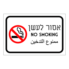 שלט - אסור לעשן - עברית אנגלית ערבית