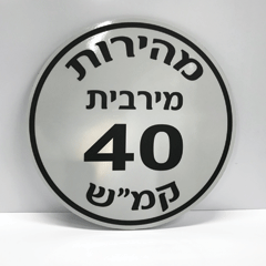 תמונה של שלט לטרקטורונים - מהירות מירבית 40 קמ"ש