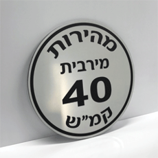 תמונה של שלט לטרקטורונים - מהירות מירבית 40 קמ"ש