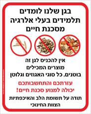 שלט לגן - בעלי אלרגיה למוצרים המכילים בוטנים, אגוזים וגלוטן