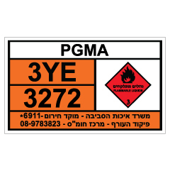 תמונה של שלט - חומרים מסוכנים - PGMA
