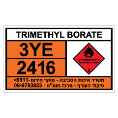 תמונה של שלט - חומרים מסוכנים - TRIMETHYL BORATE