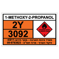 תמונה של שלט - חומרים מסוכנים - METHOXY PROPANOL