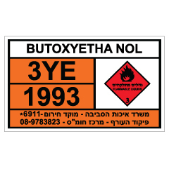 תמונה של שלט - חומרים מסוכנים - BUTOXYETHA NOL