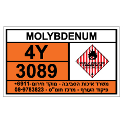 תמונה של שלט - חומרים מסוכנים - MOLYBDENUM