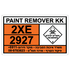 תמונה של שלט - חומרים מסוכנים - PAINT REMOVER KK