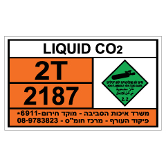 תמונה של שלט - חומרים מסוכנים - LIQUID CO2