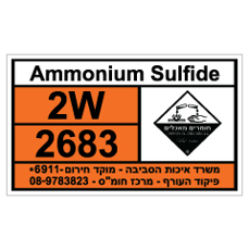 שלט - AMMONIUM SULFIDE