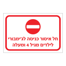 שלט - חל איסור כניסה לג'ימבורי לילדים מגיל 4 ומעלה