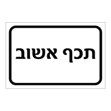שלט - תכף אשוב