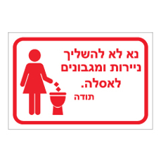 שלט - נא לא להשליך ניירות ומגבונים לאסלה - איור נשים