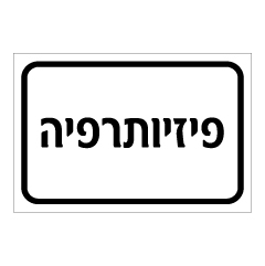 תמונה של שלט - פיזיותרפיה