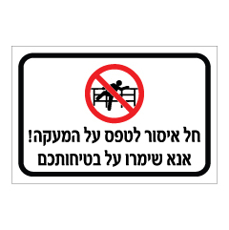 שלט - חל איסור לטפס על המעקה - אנא שימרו על בטיחותכם