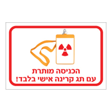 שלט - הכניסה מותרת עם תג קרינה אישי בלבד