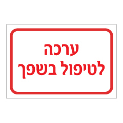 תמונה של שלט - ערכה לטיפול בשפך