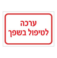 שלט - ערכה לטיפול בשפך