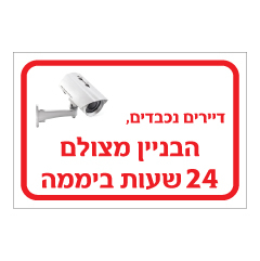 תמונה של שלט - דיירים נכבדים, הבניין מצולם 24 שעות ביממה