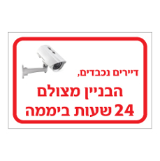 שלט - דיירים נכבדים, הבניין מצולם 24 שעות ביממה