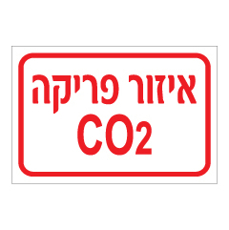 שלט - איזור פריקה CO2
