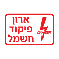 שלט - ארון פיקוד חשמל