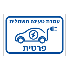 תמונה של שלט - עמדת טעינה חשמלית - פרטית