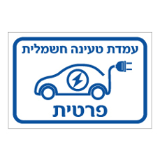 שלט - עמדת טעינה חשמלית - פרטית