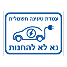 שלט - עמדת טעינה חשמלית - נא לא להחנות
