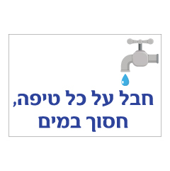 תמונה של שלט - חבל על כל טיפה, חסוך במים