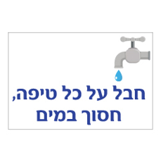 שלט - חבל על כל טיפה, חסוך במים