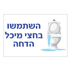 תמונה של שלט - השתמשו בחצי מיכל הדחה