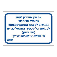 תמונה של שלט - הנחיות לעזיבת חדר ג'ימבורי