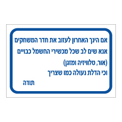 שלט - הנחיות לעזיבת חדר משחקים