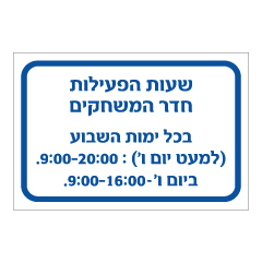 שלט - שעות פעילות חדר משחקים