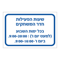 שלט - שעות פעילות חדר משחקים