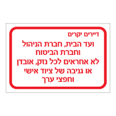 שלט - נזק, אובדן או גניבה של ציוד אישי לדיירי הבניין