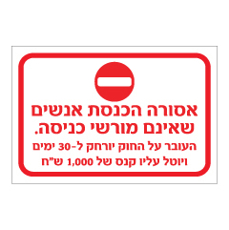 שלט - אסורה הכנסת אנשים שאינם מורשי כניסה