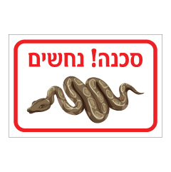 תמונה של שלט - סכנה ! נחשים