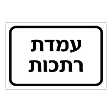 שלט - עמדת רתכות