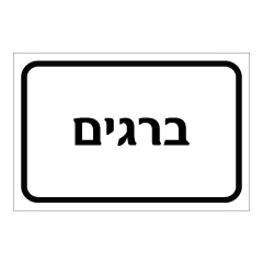 שלט - ברגים