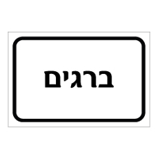 שלט - ברגים