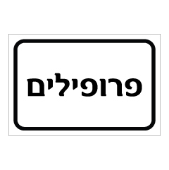 תמונה של שלט - פרופילים