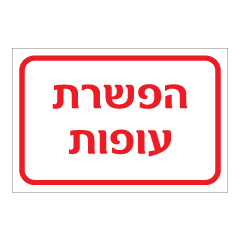 תמונה של שלט - הפשרת עופות