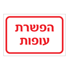 שלט - הפשרת עופות