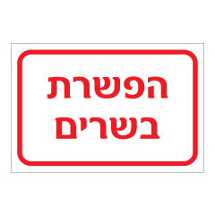 תמונה של שלט - הפשרת בשרים