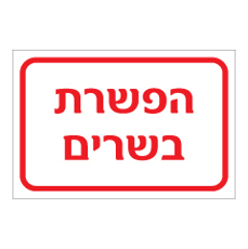 שלט - הפשרת בשרים