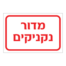 שלט - מדור נקניקים