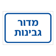 תמונה של שלט - מדור גבינות